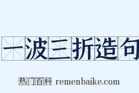 一波三折造句是什么意思的图片